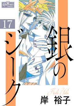 銀のジーク 17巻
