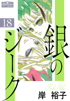 銀のジーク 18巻