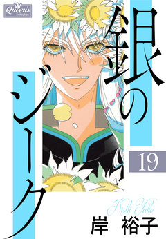 銀のジーク 19巻