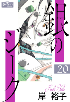 銀のジーク 20巻