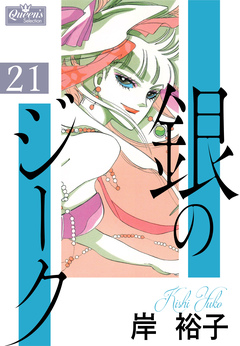 銀のジーク 21巻