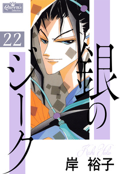 銀のジーク 22巻