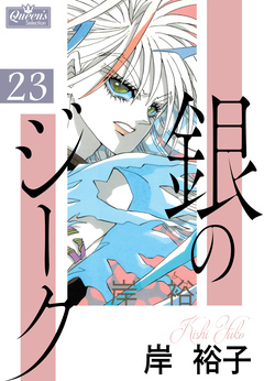 銀のジーク 23巻