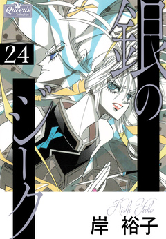 銀のジーク 24巻