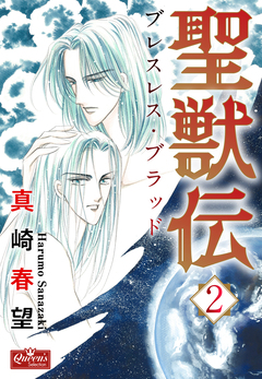 聖獣伝 ブレスレス・ブラッド 2巻