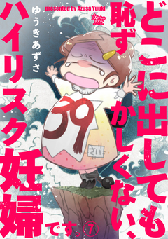 どこに出しても恥ずかしくない、ハイリスク妊婦です。 7巻