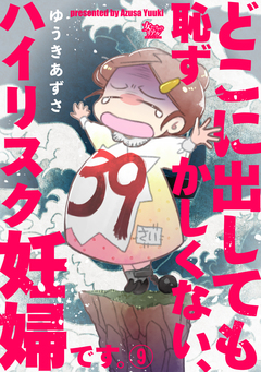 どこに出しても恥ずかしくない、ハイリスク妊婦です。 9巻