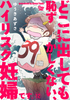 どこに出しても恥ずかしくない、ハイリスク妊婦です。 12巻