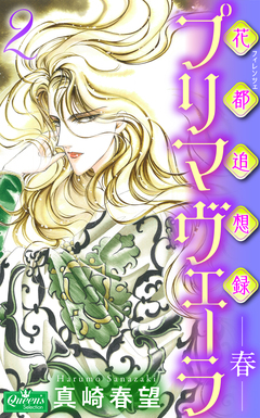 花都追想録プリマヴェーラ-春- 2巻