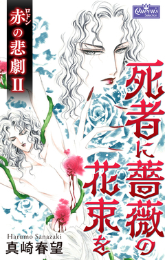 赤の悲劇 2巻