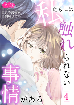 私たちには触れられない事情がある 4巻