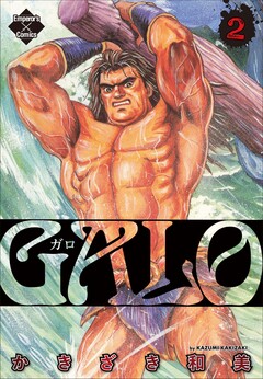 GALO 2巻