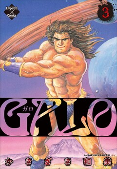 GALO 3巻