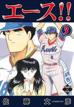エース!! 3巻