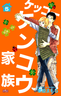 ケッコー ケンコウ家族 5巻