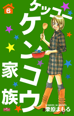 ケッコー ケンコウ家族 6巻