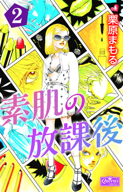 素肌の放課後 2巻