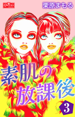 素肌の放課後 3巻