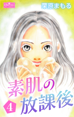 素肌の放課後 4巻