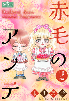 赤毛のアンテ 2巻