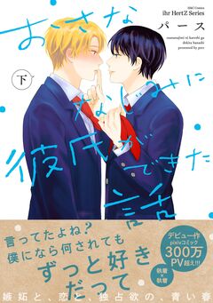 おさななじみに彼氏ができた話 2巻