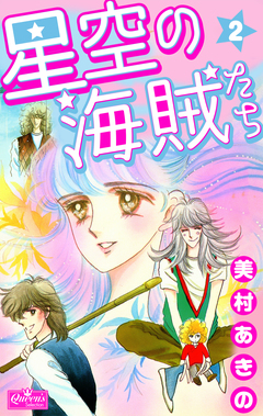 星空の海賊たち 2巻