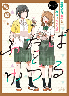 ふたばとゆづる 王子様系女子と友達になった話 2巻