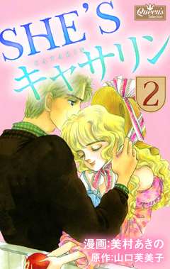 SHE’Sキャサリン 2巻