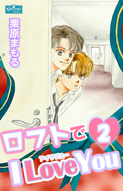 ロフトでI Love You 2巻