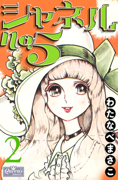 シャネルNo.5 2巻