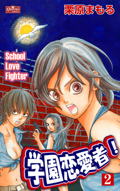 学園恋愛者! 2巻