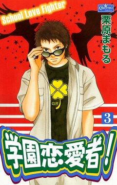 学園恋愛者! 3巻