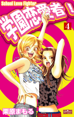 学園恋愛者! 4巻
