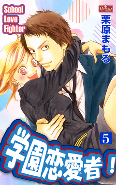 学園恋愛者! 5巻