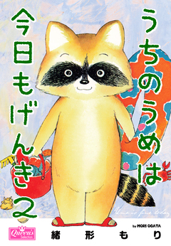 うちのうめは今日もげんき 2巻