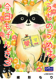 うちのうめは今日もげんき 3巻