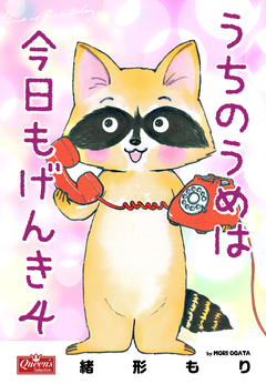 うちのうめは今日もげんき 4巻