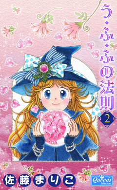 う・ふ・ふの法則 2巻