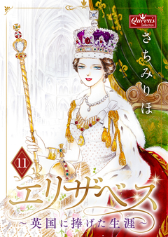 エリザベス~英国に捧げた生涯~ 11巻