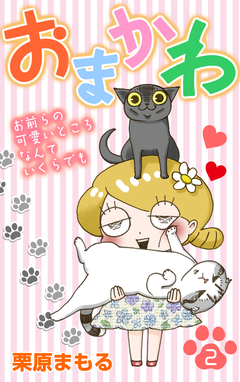 おまかわ~お前らの可愛いところなんていくらでも~ 2巻