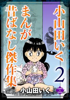 小山田いく まんが昔ばなし傑作集 2巻