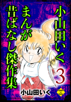 小山田いく まんが昔ばなし傑作集 3巻