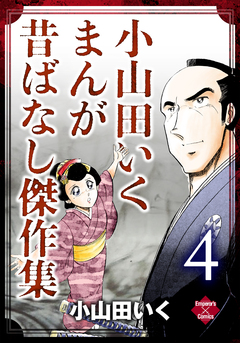 小山田いく まんが昔ばなし傑作集 4巻