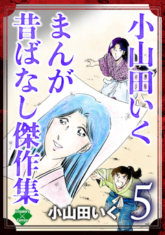 小山田いく まんが昔ばなし傑作集 5巻