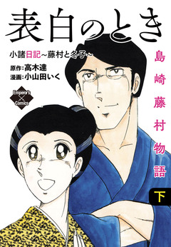 島崎藤村物語 2巻