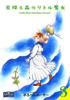 星降る森のリトル魔女 3巻