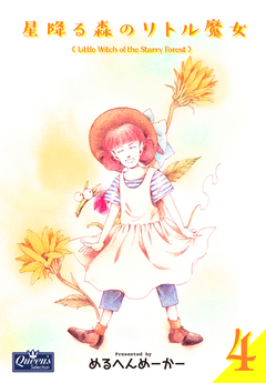 星降る森のリトル魔女 4巻