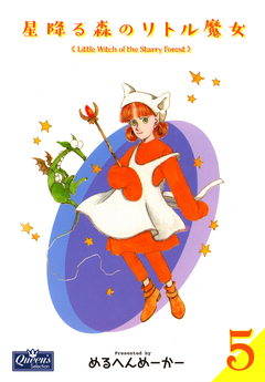 星降る森のリトル魔女 5巻
