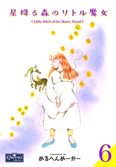 星降る森のリトル魔女 6巻