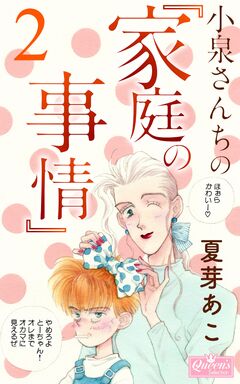 小泉さんちの『家庭の事情』 2巻